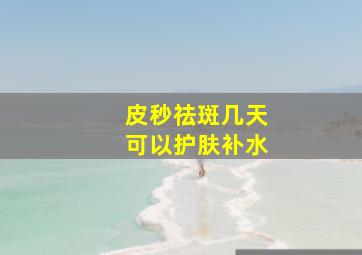 皮秒祛斑几天可以护肤补水