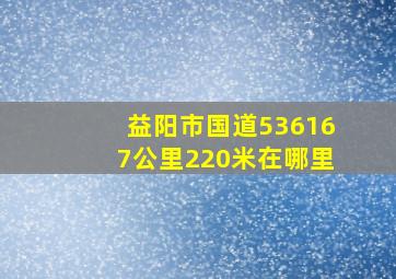 益阳市国道536167公里220米在哪里