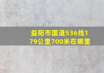 益阳市国道536线179公里700米在哪里