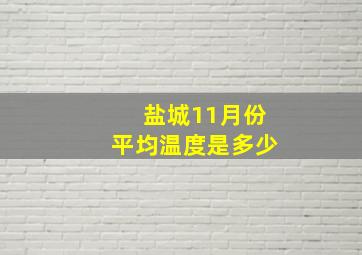 盐城11月份平均温度是多少