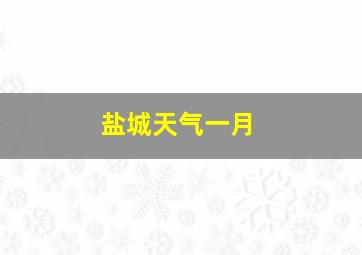 盐城天气一月