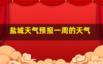 盐城天气预报一周的天气