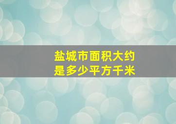 盐城市面积大约是多少平方千米