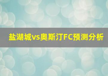 盐湖城vs奥斯汀FC预测分析