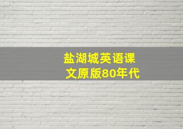 盐湖城英语课文原版80年代