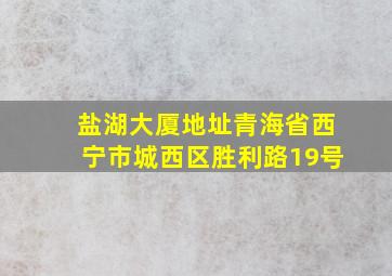 盐湖大厦地址青海省西宁市城西区胜利路19号