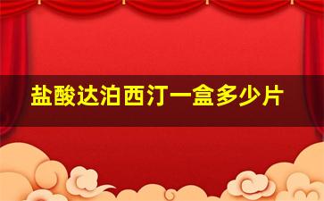 盐酸达泊西汀一盒多少片