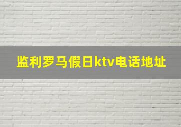 监利罗马假日ktv电话地址