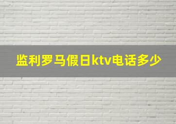 监利罗马假日ktv电话多少