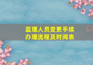 监理人员变更手续办理流程及时间表