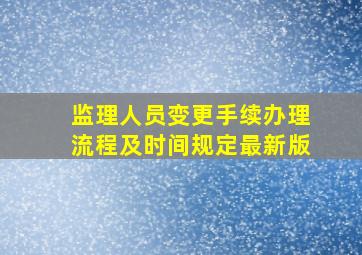 监理人员变更手续办理流程及时间规定最新版