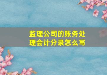 监理公司的账务处理会计分录怎么写