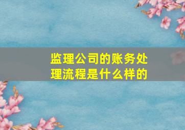 监理公司的账务处理流程是什么样的