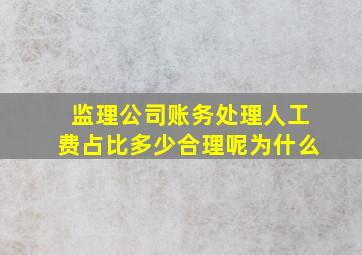 监理公司账务处理人工费占比多少合理呢为什么