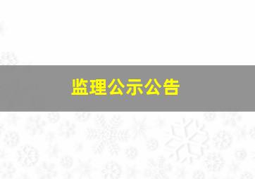 监理公示公告