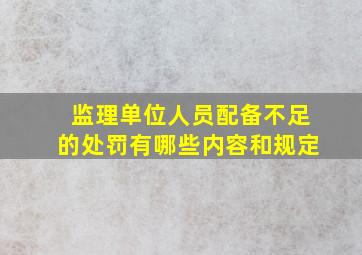 监理单位人员配备不足的处罚有哪些内容和规定