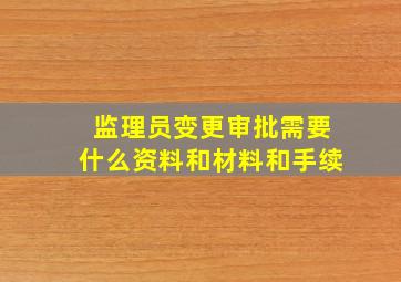 监理员变更审批需要什么资料和材料和手续