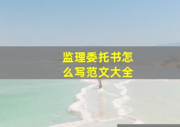 监理委托书怎么写范文大全