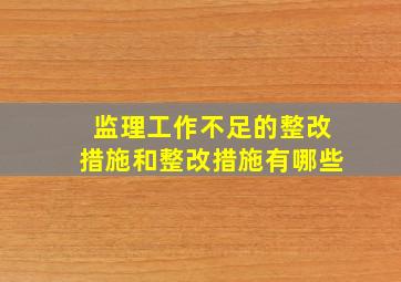 监理工作不足的整改措施和整改措施有哪些