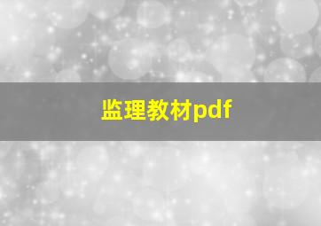 监理教材pdf