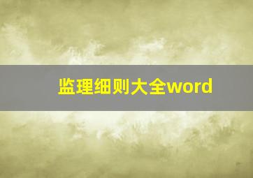 监理细则大全word