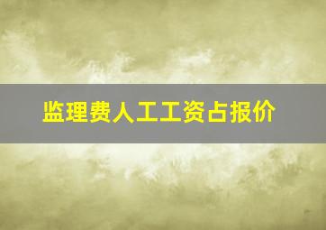 监理费人工工资占报价