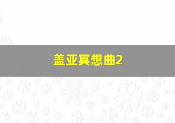 盖亚冥想曲2