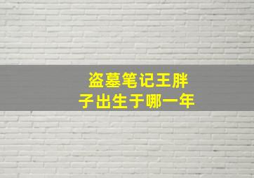 盗墓笔记王胖子出生于哪一年