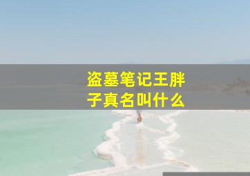 盗墓笔记王胖子真名叫什么