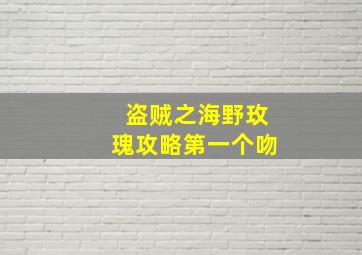 盗贼之海野玫瑰攻略第一个吻