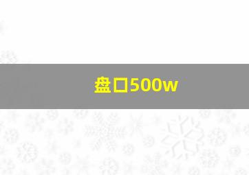 盘口500w