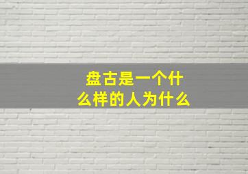 盘古是一个什么样的人为什么