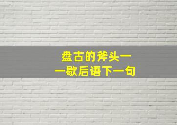 盘古的斧头一一歇后语下一句