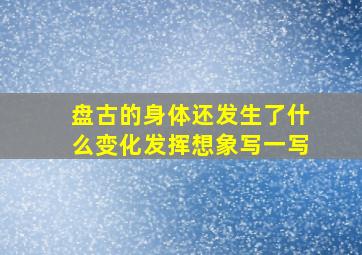 盘古的身体还发生了什么变化发挥想象写一写