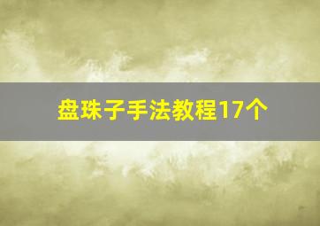 盘珠子手法教程17个