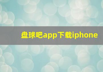 盘球吧app下载iphone