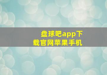 盘球吧app下载官网苹果手机