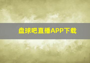 盘球吧直播APP下载