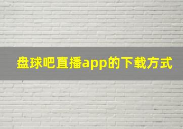 盘球吧直播app的下载方式