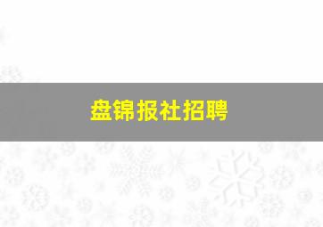 盘锦报社招聘