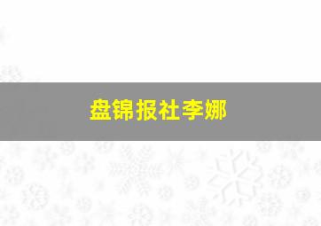 盘锦报社李娜