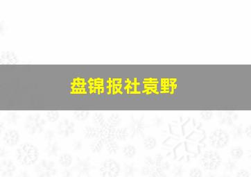 盘锦报社袁野