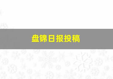 盘锦日报投稿