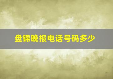 盘锦晚报电话号码多少