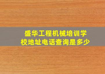 盛华工程机械培训学校地址电话查询是多少