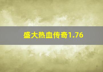 盛大热血传奇1.76