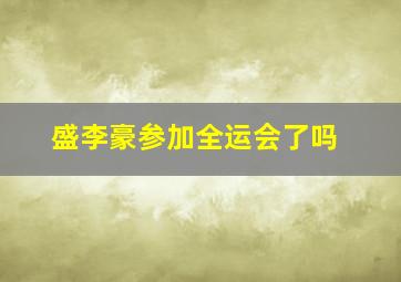 盛李豪参加全运会了吗