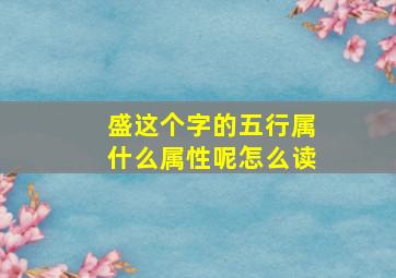 盛这个字的五行属什么属性呢怎么读