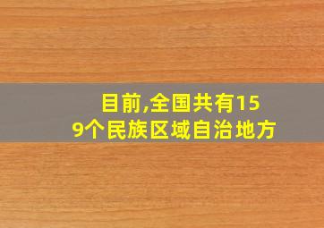 目前,全国共有159个民族区域自治地方