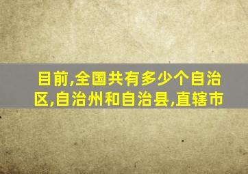 目前,全国共有多少个自治区,自治州和自治县,直辖市